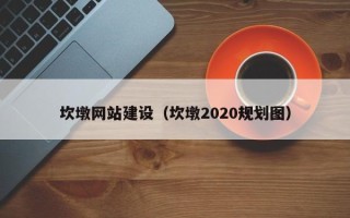浙江坎墩网站建设（坎墩2020规划图）