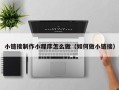 浙江小链接制作小程序怎么做（如何做小链接）