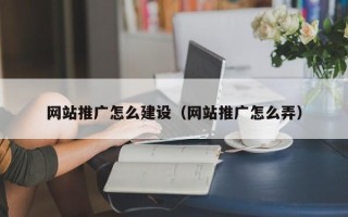 浙江网站推广怎么建设（网站推广怎么弄）