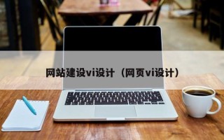 浙江网站建设vi设计（网页vi设计）