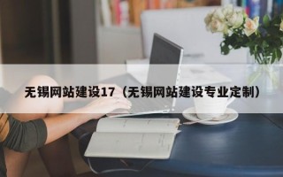 浙江无锡网站建设17（无锡网站建设专业定制）