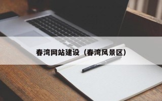 浙江春湾网站建设（春湾风景区）