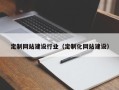 浙江定制网站建设行业（定制化网站建设）