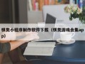 浙江棋类小程序制作软件下载（棋类游戏合集app）