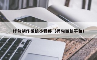 浙江桦甸制作微信小程序（桦甸微信平台）