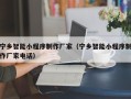 浙江宁乡智能小程序制作厂家（宁乡智能小程序制作厂家电话）