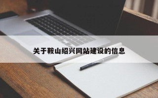 浙江关于鞍山绍兴网站建设的信息