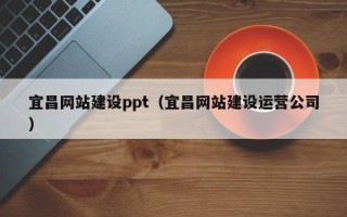 浙江宜昌网站建设ppt（宜昌网站建设运营公司）