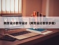 浙江网页设计教学设计（网页设计教学步骤）