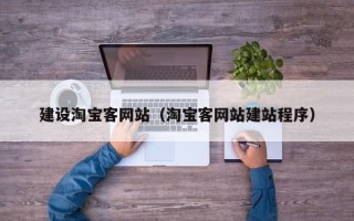 浙江建设淘宝客网站（淘宝客网站建站程序）