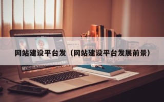 浙江网站建设平台发（网站建设平台发展前景）