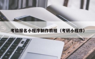 浙江考验报名小程序制作教程（考研小程序）