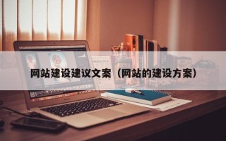 浙江网站建设建议文案（网站的建设方案）
