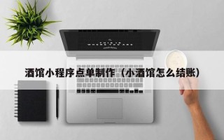 浙江酒馆小程序点单制作（小酒馆怎么结账）