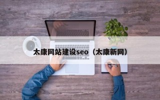 浙江太康网站建设seo（太康新网）