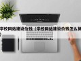 浙江学校网站建设价钱（学校网站建设价钱怎么算）