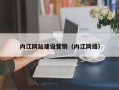 浙江内江网站建设营销（内江网络）