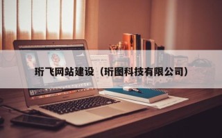 浙江珩飞网站建设（珩图科技有限公司）