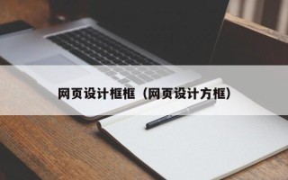 浙江网页设计框框（网页设计方框）