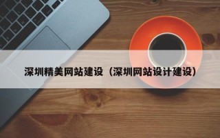 浙江深圳精美网站建设（深圳网站设计建设）