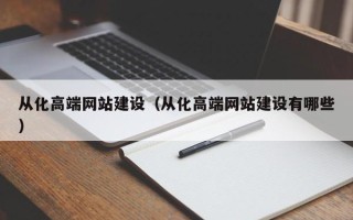 浙江从化高端网站建设（从化高端网站建设有哪些）
