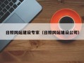 浙江日照网站建设专家（日照网站建设公司）