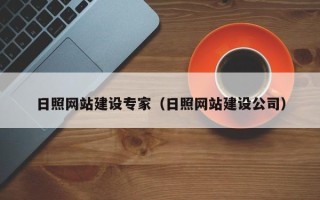 浙江日照网站建设专家（日照网站建设公司）
