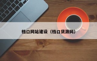 浙江档口网站建设（档口货源网）
