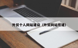 浙江外贸个人网站建设（外贸网站搭建）