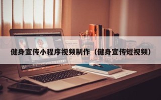 浙江健身宣传小程序视频制作（健身宣传短视频）