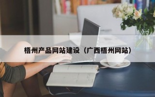 浙江梧州产品网站建设（广西梧州网站）